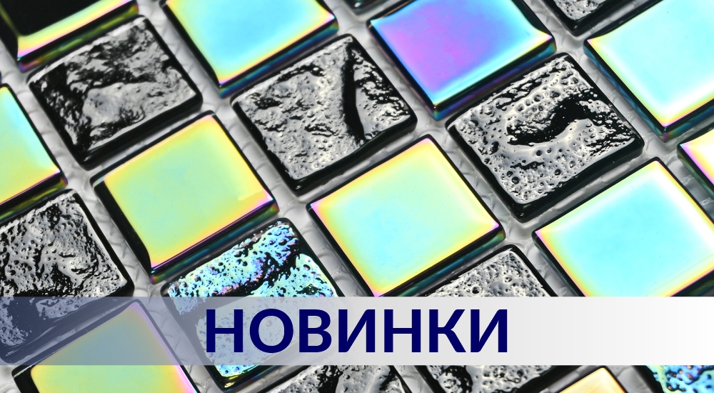 Новое поступление мозаики Новое поступление мозаики